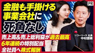 【金融も手掛ける事業会社とは？】創業50年で売上高＆売上総利益が過去最高　「リコーリース」が仕掛ける「人とAI」への大胆な先行投資／全社員に株式報酬／AI資格取得もサポート／求めるのは誠実な異端人材