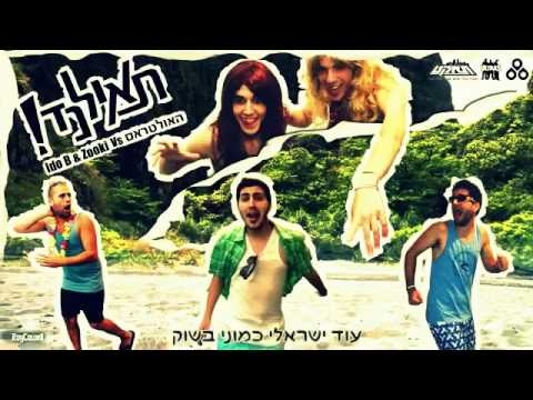 Ido B & Zooki Feat. The Ultras - תאילנד
