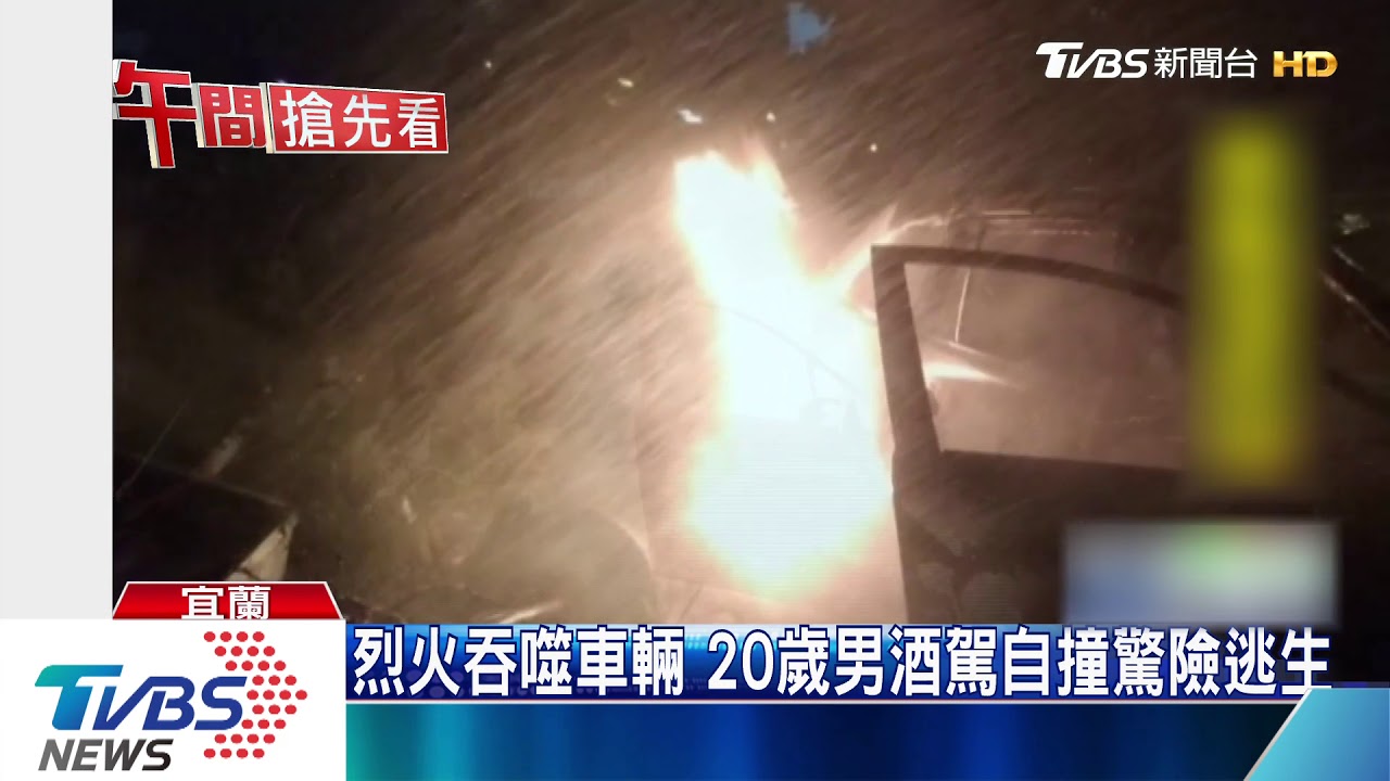 烈火吞噬車輛 20歲男酒駕自撞驚險逃!