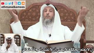 41 - أن لا نعلم الحكمة لا يعني أن لا نقبل أمر الله تعالى - عثمان الخميس