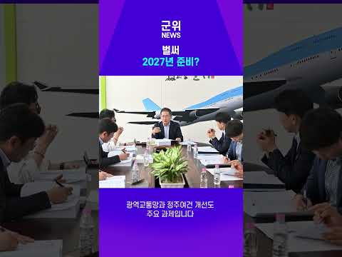 [SHORT군위] 아직 2026년인데 벌써? 군위의 2027년 준비 시작 #군위 #군위군 #군위뉴스 #군위소식 #2027년 #주요업무계획 #지역발전