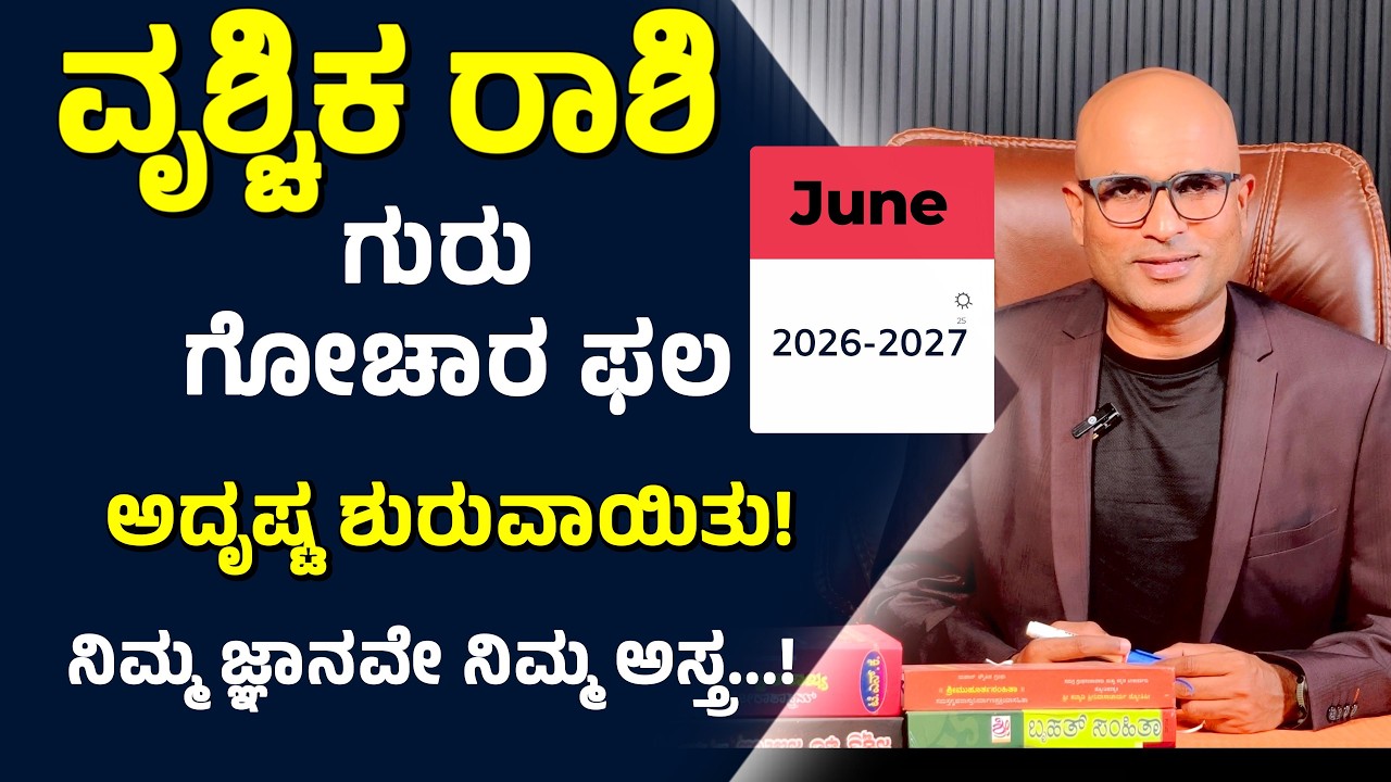 ವೃಶ್ಚಿಕ ರಾಶಿ