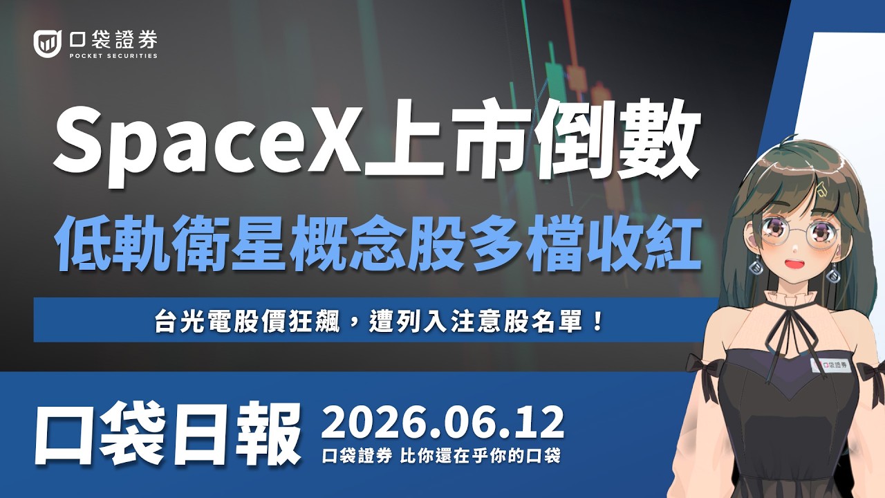 【口袋日報】SpaceX上市倒數,低軌衛星多檔收紅!台光電股價狂飆,遭列入注意股名單!2026.06.12