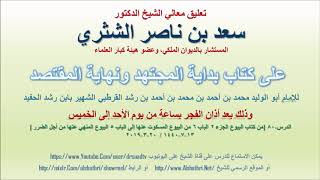 صورة تعليق معالي الشيخ سعد بن ناصر الشثري على بداية المجتهد ونهاية المقتصد لابن رشد الحفيد الدرس 80