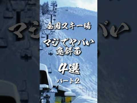 全国スキー場のマジでヤバい急斜面４選【パート2】 #shorts #スキー場