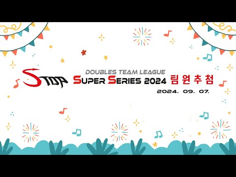 Stop Super Series 2024 조추첨