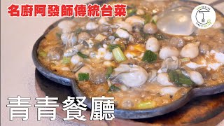四代廚藝傳承｜青青餐廳的台灣味