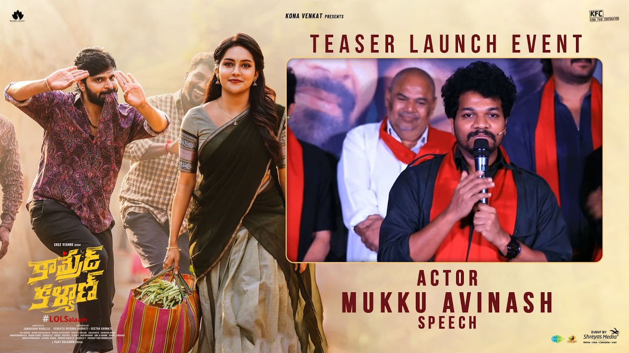 'కామ్రేడ్ కళ్యాణ్' టీజర్ ఆవిష్కరణ కార్యక్రమంలో నటుడు ముక్కు అవినాష్ ప్రసంగం | శ్రేయాస్ మీడియా