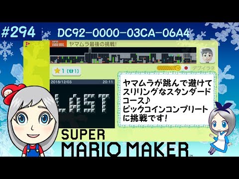 マリオメーカー２９４／ヤマムラ最後の挑戦!