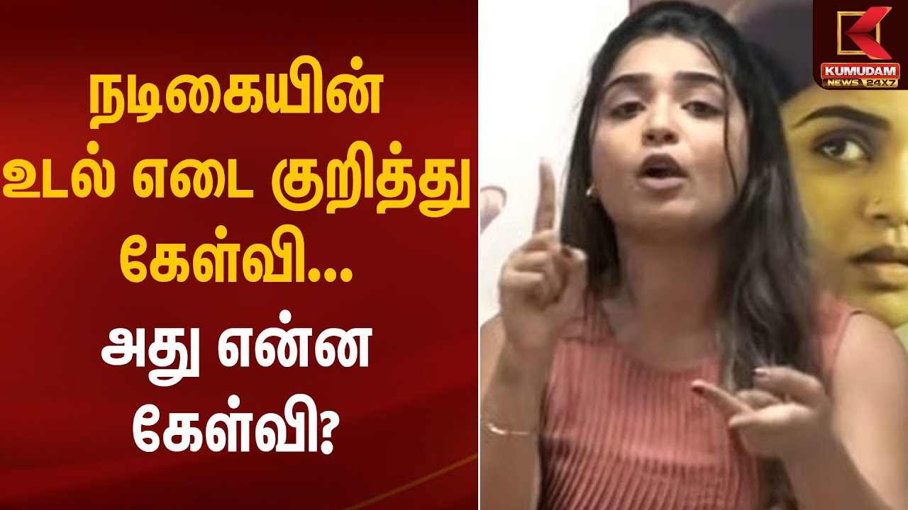 நடிகையின் உடல் எடை குறித்து கேள்வி...  அது என்ன கேள்வி? | Actress Gowri Krishnan | Kumudam News