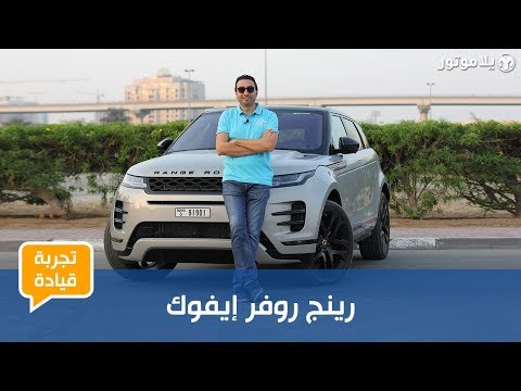 رينج روڤر إيڤوك الجديدة | NEW RANGE ROVER EVOQUE | ما تكلفة إقتناء صغيرة عائلة رينج روفر