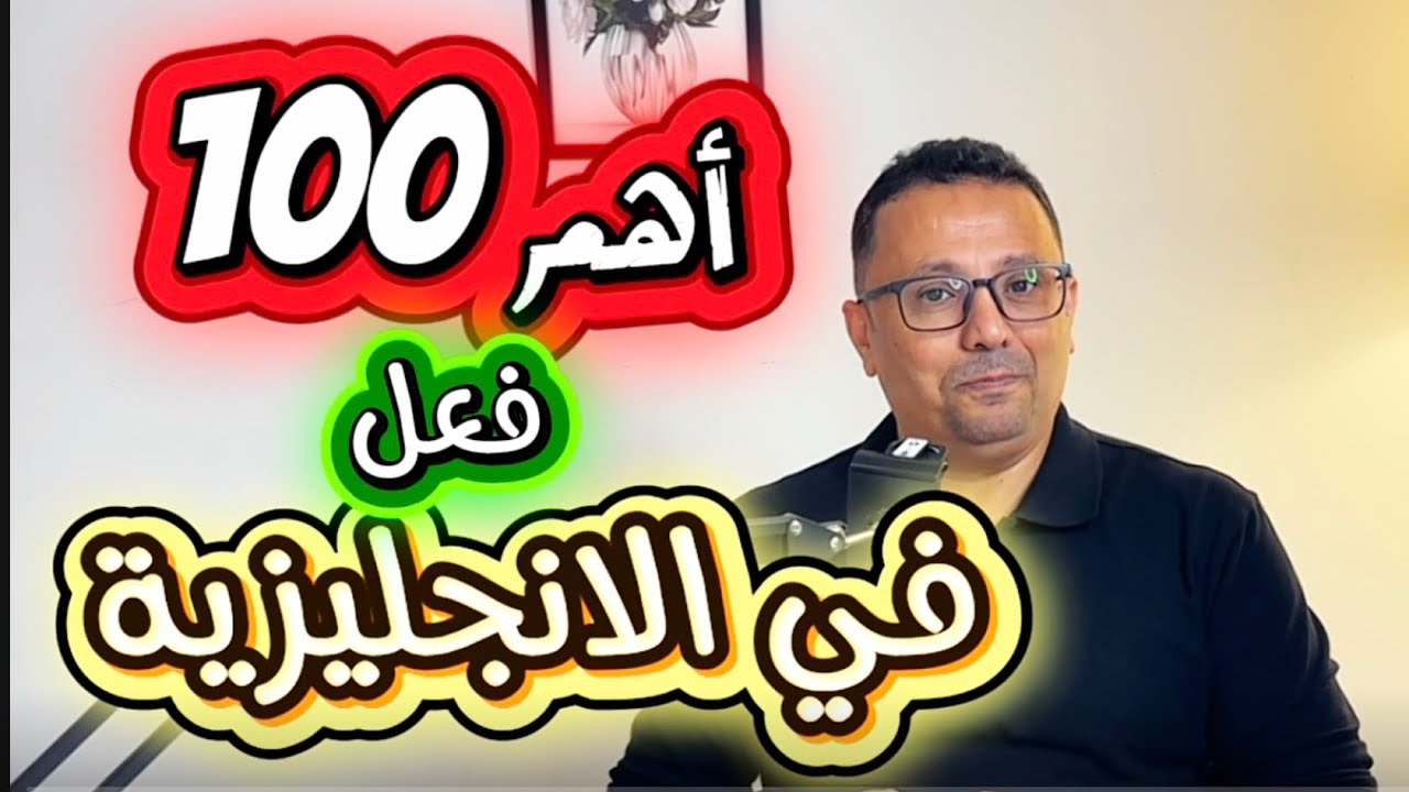 23- أخطر وأهم الكلمات الانجليزية الضرورية في الانجليزية