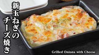 新玉ねぎのチーズ焼きの作り方｜レンジとトースターで簡単！10分で完成！甘みが際立つ絶品おかず＆おつまみレシピ！【玉ねぎレシピ・レンジ調理・簡単レシピ・おかず・おつまみ】【料理研究家ゆかり】