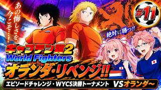 エピソードチャレンジ（ＷＹＣＳ決勝トーナメント）　キャプテン翼２ World Fighters　#11 オランダ～