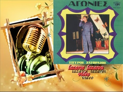 ΣΠΥΡΟΣ ΖΑΓΟΡΑΙΟΣ ΚΑΤΗΓΟΡΩ ΤΙΣ ΟΜΟΡΦΕΣ