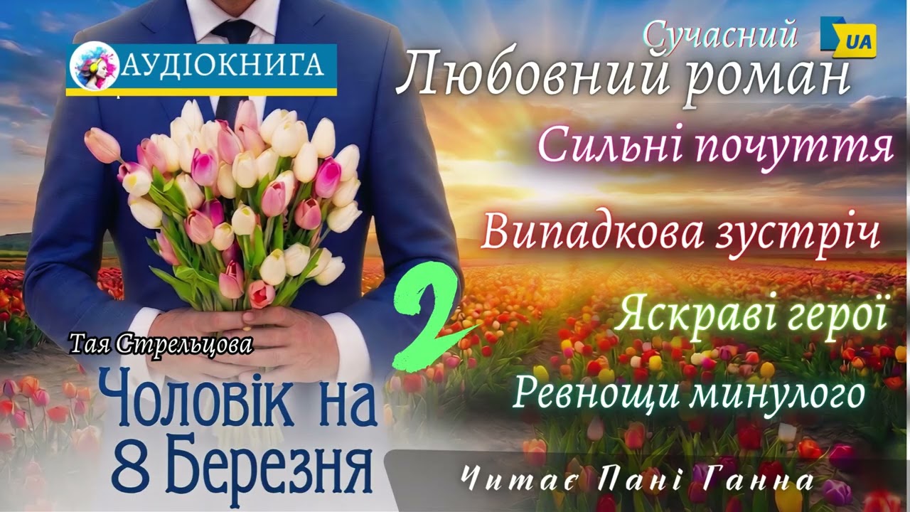 "Чоловік на 8 Березня"(2) - Тая Стрельцова. Сучасний любовний роман #аудіокнига #українською