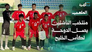 منتخب الناشئين يصل الدوحة للمشاركة في كأس الخليج | الملعب
