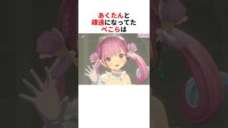 あくたんと疎遠になってたぺこらのとった行動【湊あくあ/兎田ぺこら/ホロライブ切り抜き】