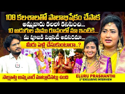 కలియుగంలో కారణ జన్మురాలు.. : Eluru Prashanthi Exclusive Interview | Khammam Prashanti Ammavaru