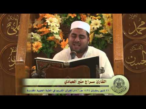 ⁣القارئ سراج العبادي || من سورة النور || العتبة العلوية المقدسة 1434هـ