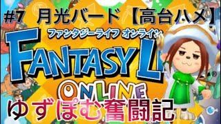 【ファンタジーライフオンライン】月光バード討伐【#7 ハメ鳥】