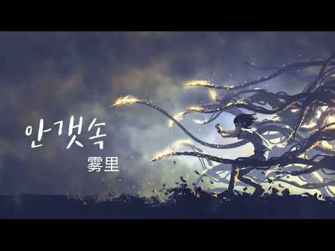 [중국어노래] 雾里 (摇滚版) 안갯속(Rock. ver)ㅣ韩小夏ㅣChinese song (가사, 한글자막)