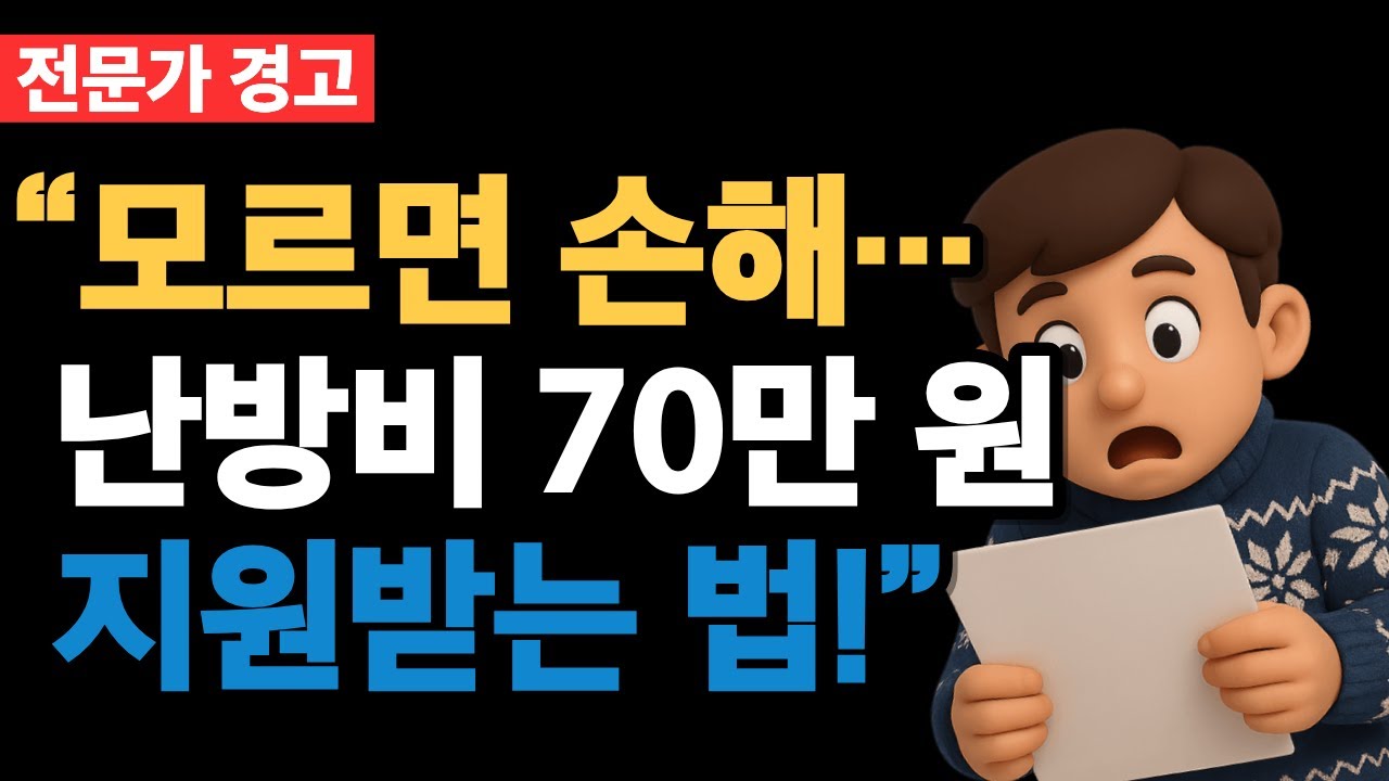 난방비 절약 방법 메인 썸네일