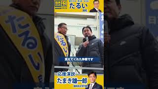 2026衆議院選挙｜玉木雄一郎応援演説｜たるい良和（国民民主党）