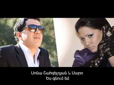 Sona Shahgeldyan and Saro - Es gnum em (Audio) // Armenian Pop // Official