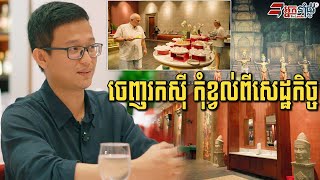 ភោជនីយដ្ឋាន្នខ្មែរ១នេះ បេីក១ហេីយ១ទៀត ទទួលភ្ញៀវបរទេសរាប់លាននាក់ឲ្យស្គាល់ម្ហូបខ្មែរ