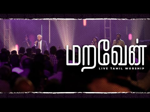AFT Songs (Official) - மறவேன் | MARAVAEN | சாம் செல்லதுரை | AFT Church Praise and Worship