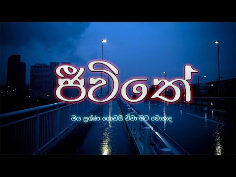 Jeewithe | ජීවිතේ (ඔය ප්‍රශ්ණ ගොඩයි ඒවා මට මොනාද) Dinu'h MRRD | New Sinhala Songs🥰