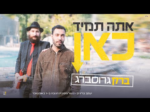 ברק גרוסברג - אתה תמיד כאן (קליפ רשמי) 7 באוקטובר • Barak Grossberg • Nova Festival