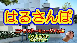 【NM編】はるおを探せ！！答え合わせ
