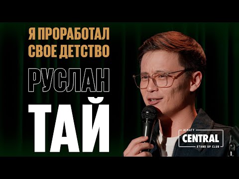Руслан Тай — Я проработал своё детство | Almaty Central Stand Up Club