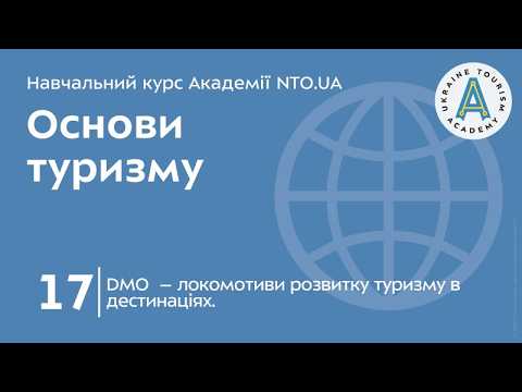 Лекція 17. DMO  – локомотиви розвитку туризму в дестинаціях.