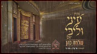 והיו עיני וליבי שם | שלמה כהן | מוסדות היכל צבי