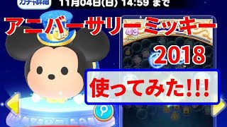 【ツムツムランド】アニバーサリーミッキー2018！使ってみた！