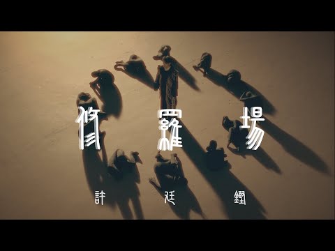 Video thumbnail for 修羅場 (Pandemonium)
