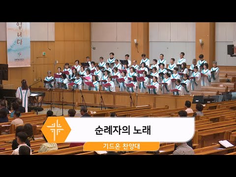 [24.07.07] 기드온 찬양대 - 순례자의 노래 대표이미지