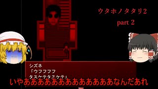 ウタホノタタリ2を初見プレイ　 part2