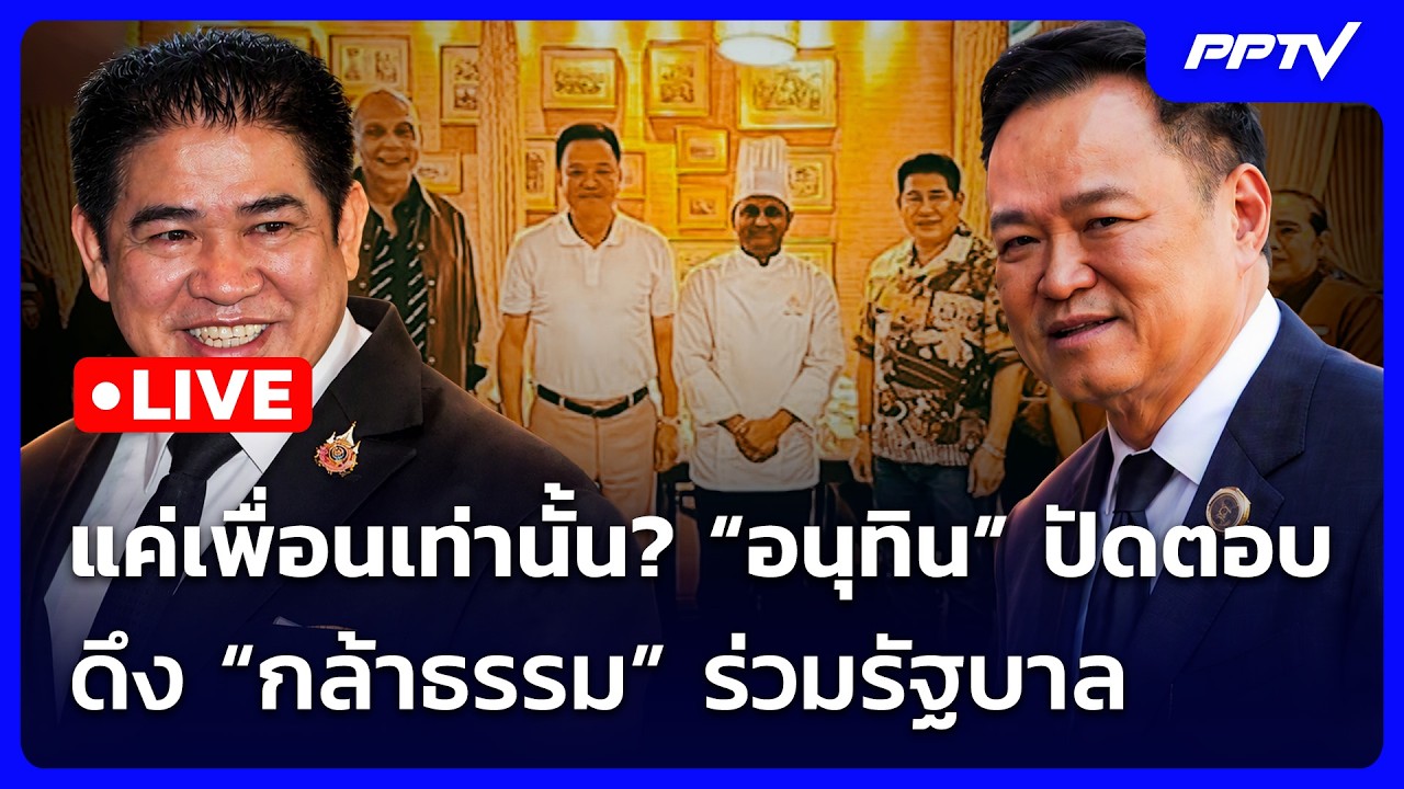 🔴 Live จับข่าวคุย | แค่เพื่อนเท่านั้น? “อนุทิน” ปัดตอบ 