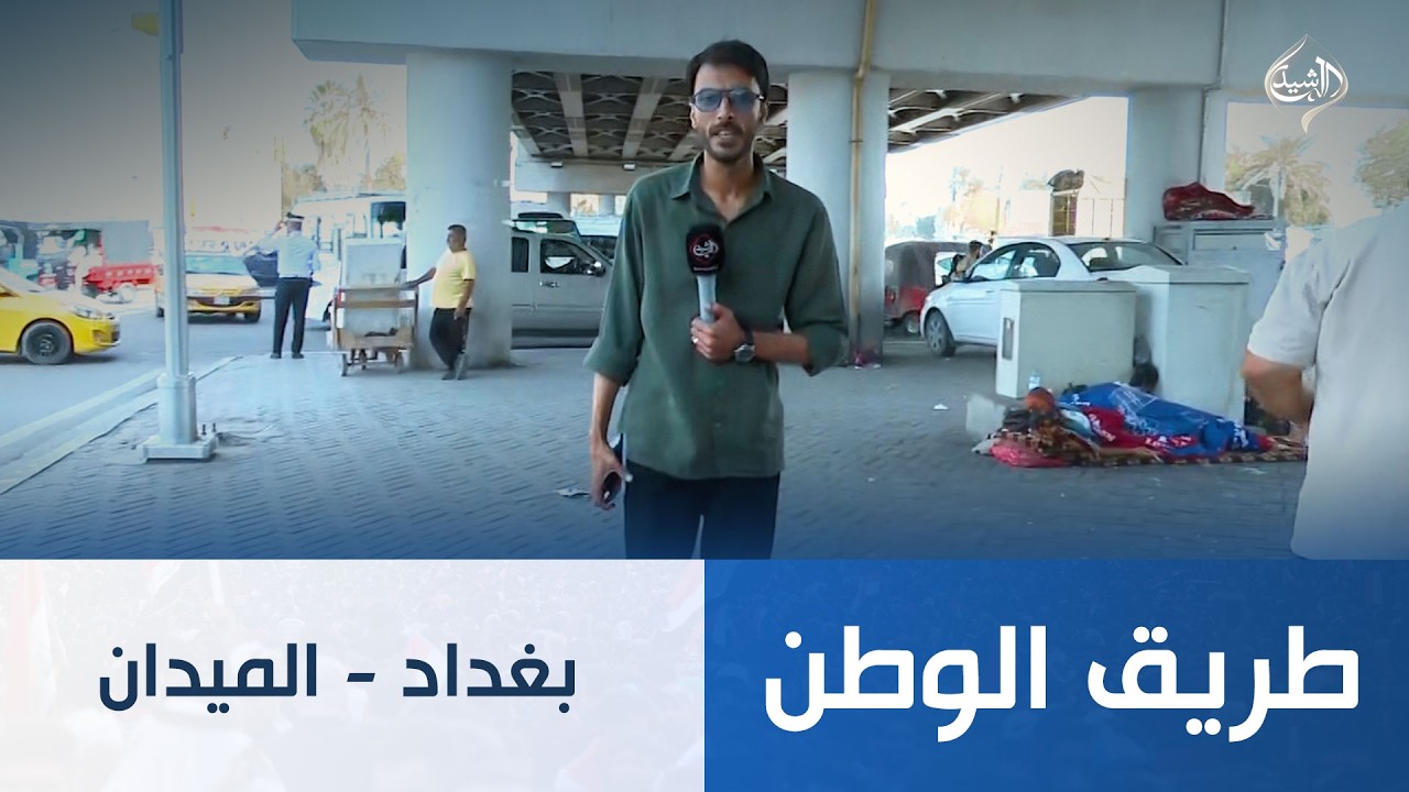 فيديو | طريق الوطن ||  بغداد - الميدان