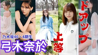 弓木奈於～ドアップ上等～乃木坂46　ちょっと変わったアイドル #乃木坂46