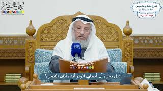 3683 - هل يجوز أن أصلي الوتر أثناء أذان الفجر؟ - عثمان الخميس