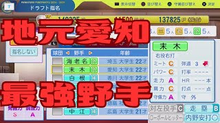 #9 ドラフト東海地方出身選手のみでペナントを制す パワプロ2025 実況