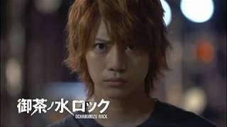 「御茶ノ水ロック」ＴＶドラマ本編ＰＶ公開！