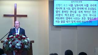 봄철 벧엘 말씀 집회 #2 | 십자가의 세계 – 강사: 김재형 목사