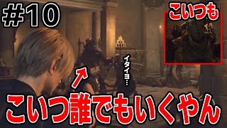 【RE4】初めてのバイオ#10【BIOHAZARDRE:4】