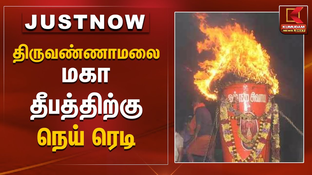 திருவண்ணாமலையில் மகா தீபத்திற்கு நெய் ரெடி | Tiruvannamalai | Maha Deepam 2025 | Kumudam News